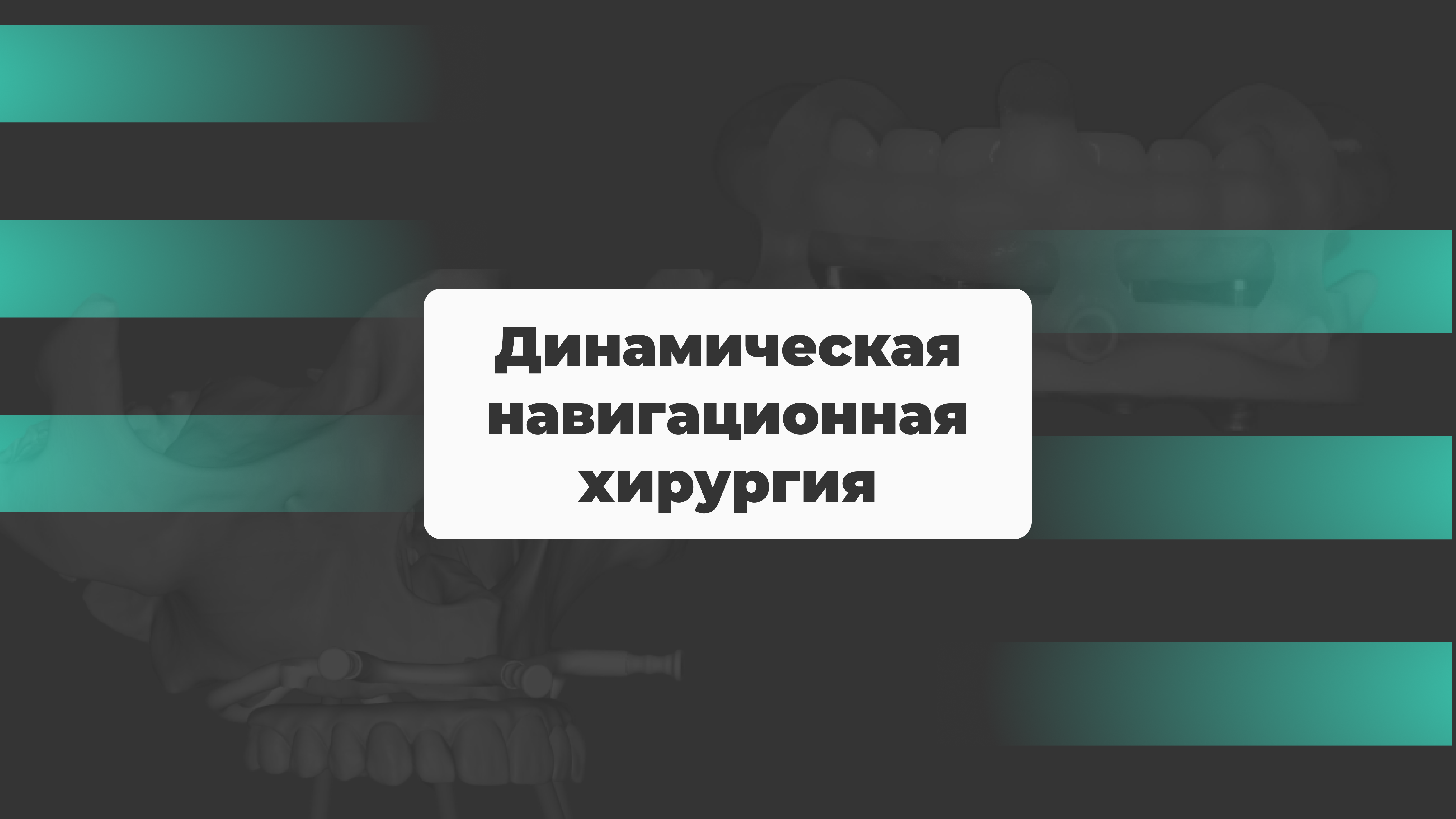 Динамическая навигационная хирургия в стоматологии: точность и безопасность имплантации